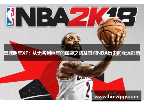 篮球明星XF：从无名到巨星的逆袭之路及其对NBA历史的深远影响