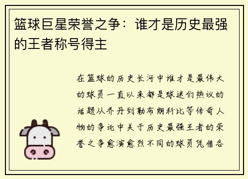 篮球巨星荣誉之争：谁才是历史最强的王者称号得主