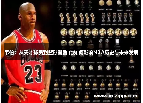 韦伯：从天才球员到篮球智者 他如何影响NBA历史与未来发展